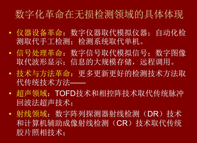 數(shù)字化革命在無(wú)損檢測(cè)領(lǐng)域的具體體現(xiàn):數(shù)字儀器取代模擬儀器;數(shù)字信號(hào)取代模擬信號(hào);更多更新更好的檢測(cè)技術(shù)取代傳統(tǒng)方法。