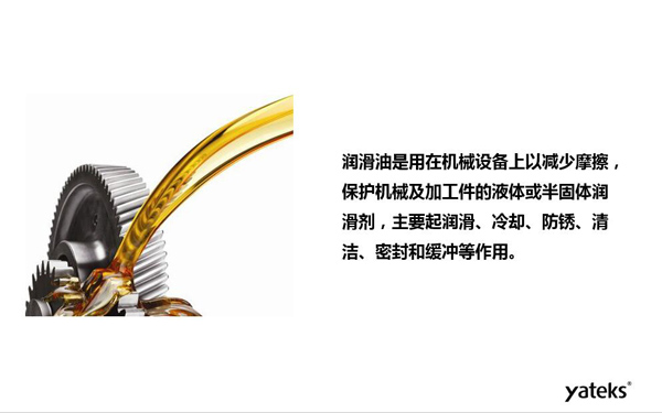 潤滑油是用于機械設備上以減少摩擦，保護機械及加工件的液體或半固體潤滑劑，主要起  潤滑、冷卻、防銹、緩沖等作用