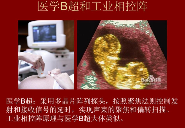 工業相控陣原理與醫學B超大體類似，醫學B超采用多晶片陣列探頭，按照聚焦法則控制發射和接收信號的延時，實現聲束的聚焦和偏轉掃描