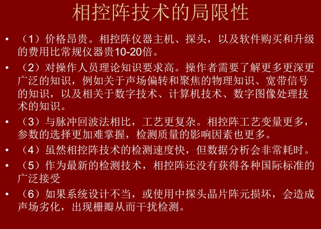 相控陣技術的局限性：1、價格昂貴；2、對操作人員理論知識要求較高；3、與脈沖回波法相比，工藝更復雜；