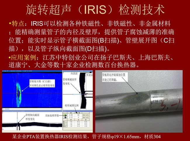 IRIS技術(shù)可檢測(cè)各種鐵磁性、非鐵磁性、非金屬材料,能精確測(cè)量管子內(nèi)徑及壁厚
