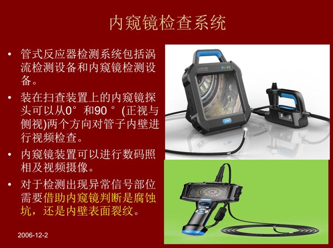 管式反應(yīng)器檢測(cè)系統(tǒng)包括渦流檢測(cè)設(shè)備和內(nèi)窺鏡檢測(cè)設(shè)備,內(nèi)窺鏡探頭可以從正視與側(cè)視兩個(gè)方向?qū)茏觾?nèi)壁進(jìn)行視頻檢查