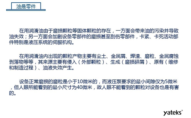 在用潤滑油由于磨損顆粒存在，一方面會帶來油的污染并導致油失效；另一方面會加劇設備零部件磨損甚至刮傷。