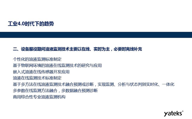 設備服役期間個性化的油液監測標準將制定、基于物聯網環境的油液在線監測 技術得到研究和應用、嵌入式油液在線監測傳感器得到開發應用。