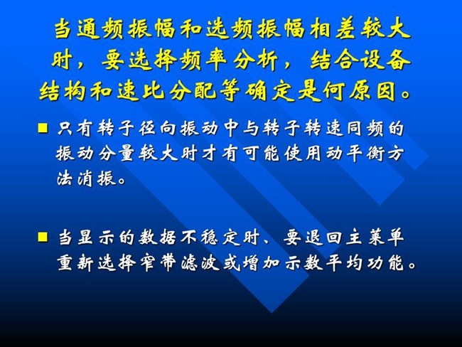 當通頻振幅和選頻振幅相差較大時，要選擇頻率分析，結合設備結構和速比分配等確定是何原因。