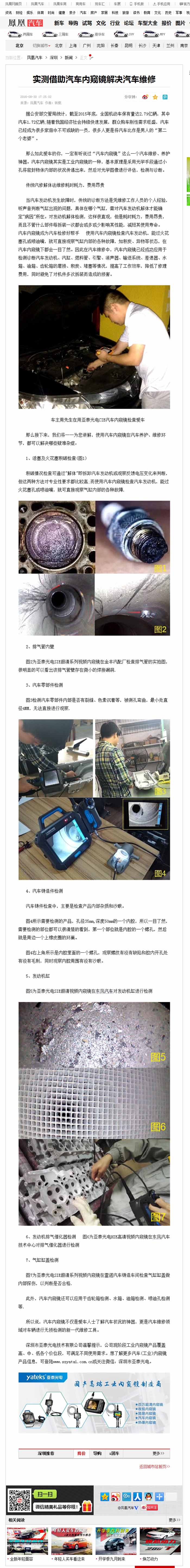 亞泰光電2016全新推出的針對(duì)汽修行業(yè)內(nèi)窺鏡，CIE汽車內(nèi)窺鏡自推出以來(lái)便受到鳳凰網(wǎng)、車訊網(wǎng)等知名媒體的廣泛關(guān)注和報(bào)道