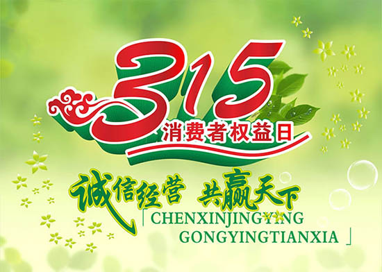 3月15日國際消費者權益日,亞泰光電堅持用行動踐行對客戶承諾