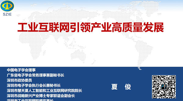 工業(yè)互聯(lián)網(wǎng)引領(lǐng)產(chǎn)業(yè)高質(zhì)量發(fā)展- 中國電子學(xué)會理事，廣東省電子學(xué)會常務(wù)理事兼副秘書長、深圳市 電子學(xué)會執(zhí)行會長兼秘書長，深圳市戰(zhàn)略新興產(chǎn)業(yè)博士專家聯(lián)誼會副會長夏俊主講